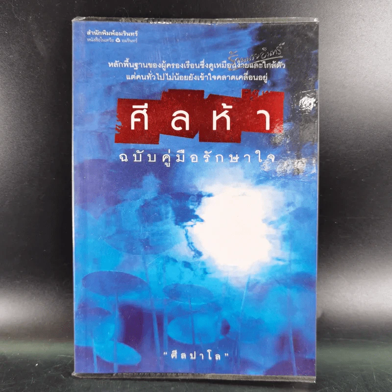 ศีลห้า ฉบับคู่มือรักษาใจ - ศีลปาโล รูปที่ 1