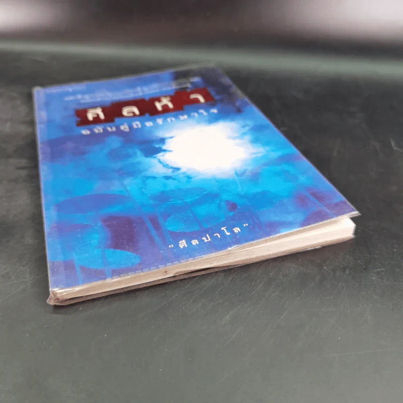 ศีลห้า ฉบับคู่มือรักษาใจ - ศีลปาโล รูปที่ 5