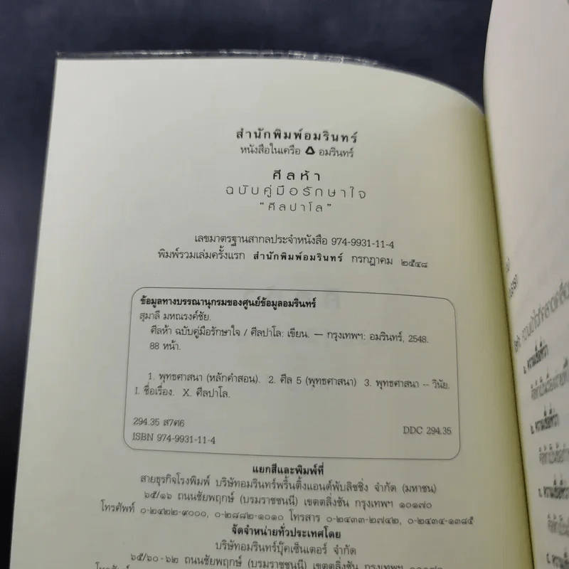 ศีลห้า ฉบับคู่มือรักษาใจ - ศีลปาโล รูปที่ 8