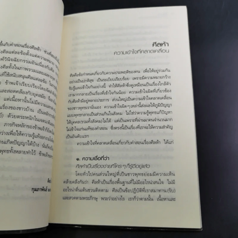 ศีลห้า ฉบับคู่มือรักษาใจ - ศีลปาโล รูปที่ 14