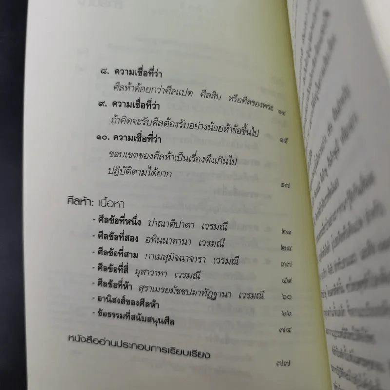 ศีลห้า ฉบับคู่มือรักษาใจ - ศีลปาโล รูปที่ 11