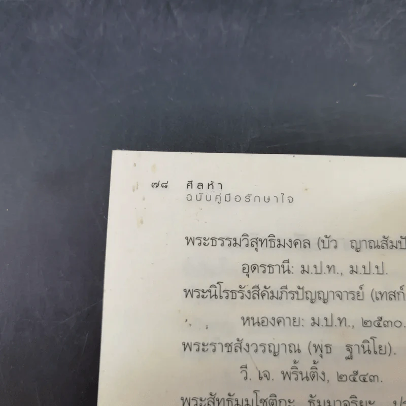 ศีลห้า ฉบับคู่มือรักษาใจ - ศีลปาโล รูปที่ 17