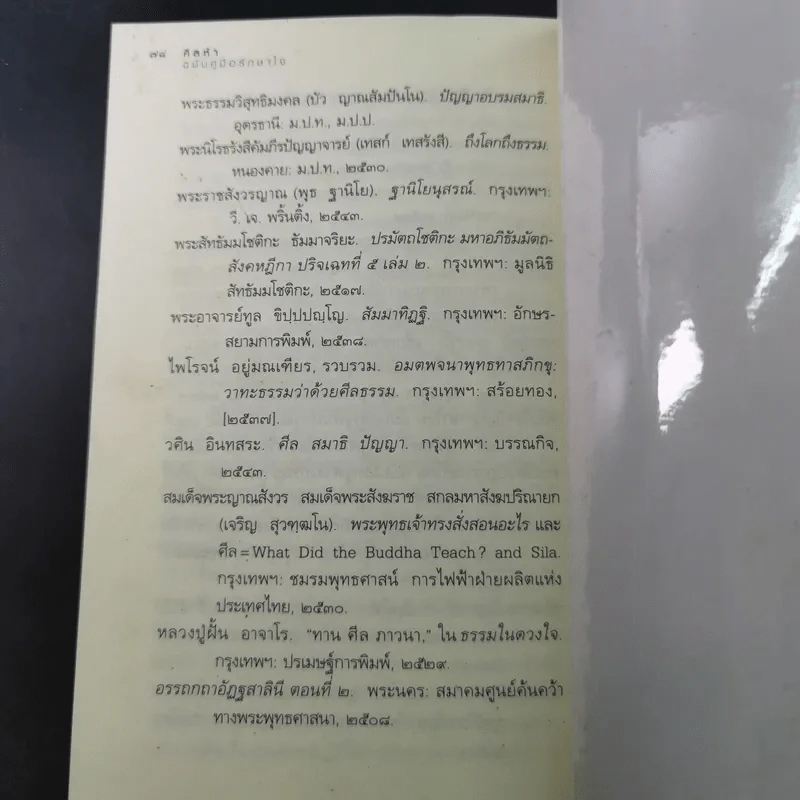 ศีลห้า ฉบับคู่มือรักษาใจ - ศีลปาโล รูปที่ 16