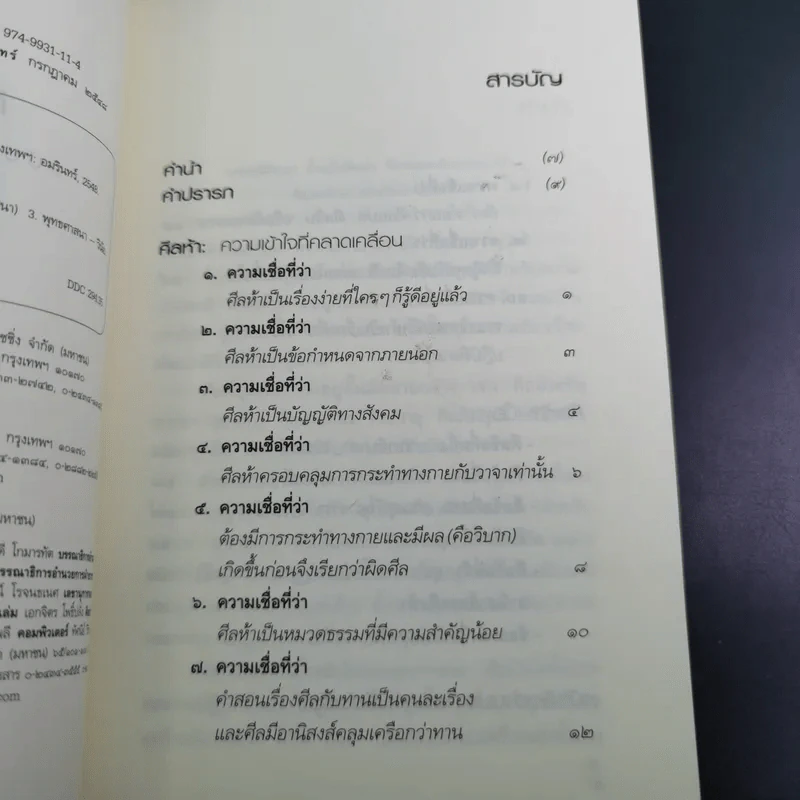 ศีลห้า ฉบับคู่มือรักษาใจ - ศีลปาโล รูปที่ 10