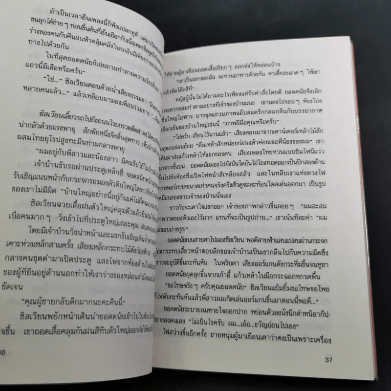 จินตนาการย้อนศร - ฉัตรเฉลิม ตันติสุข รูปที่ 12