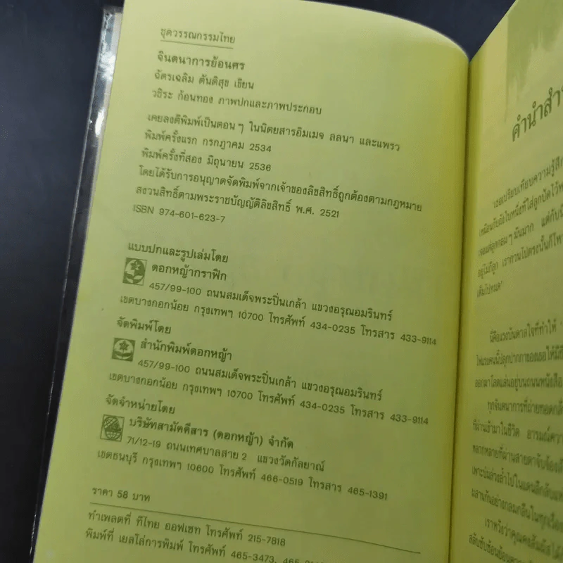 จินตนาการย้อนศร - ฉัตรเฉลิม ตันติสุข รูปที่ 7