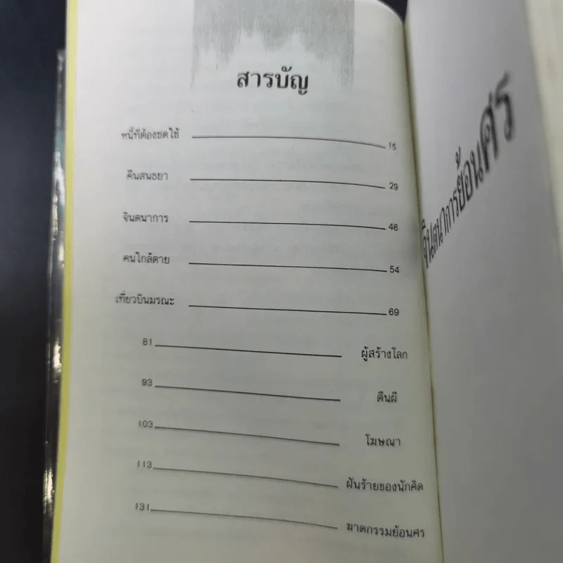 จินตนาการย้อนศร - ฉัตรเฉลิม ตันติสุข รูปที่ 11