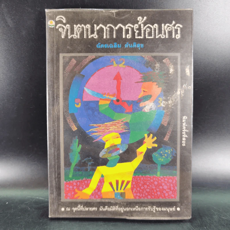 จินตนาการย้อนศร - ฉัตรเฉลิม ตันติสุข รูปที่ 1