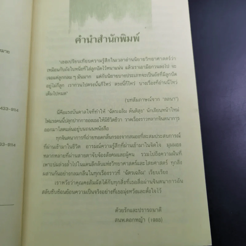 จินตนาการย้อนศร - ฉัตรเฉลิม ตันติสุข รูปที่ 8