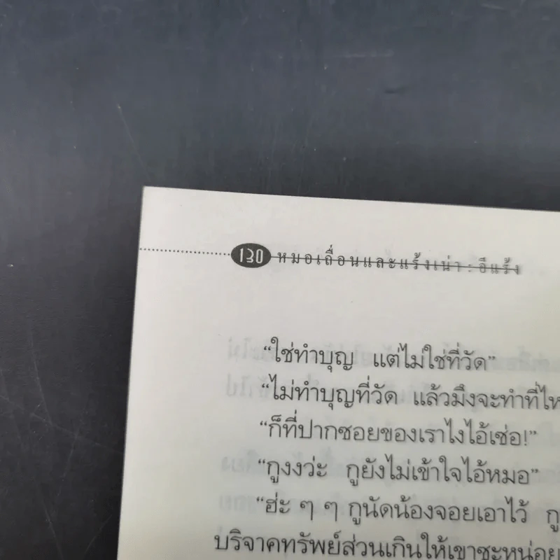 หมอเถื่อนและแร้งเน่า สัมพันธ์อันสนุกสนานแนบแน่นของสองหนุ่ม - อีแร้ง รูปที่ 17