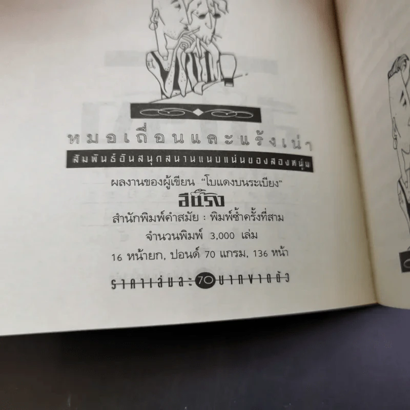 หมอเถื่อนและแร้งเน่า สัมพันธ์อันสนุกสนานแนบแน่นของสองหนุ่ม - อีแร้ง รูปที่ 9