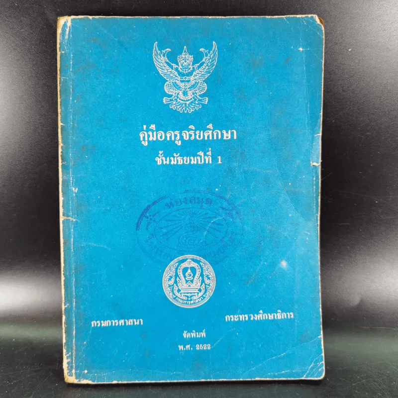 คู่มือครูจริยศึกษา ชั้นมัธยมปีที่ 1 รูปที่ 1