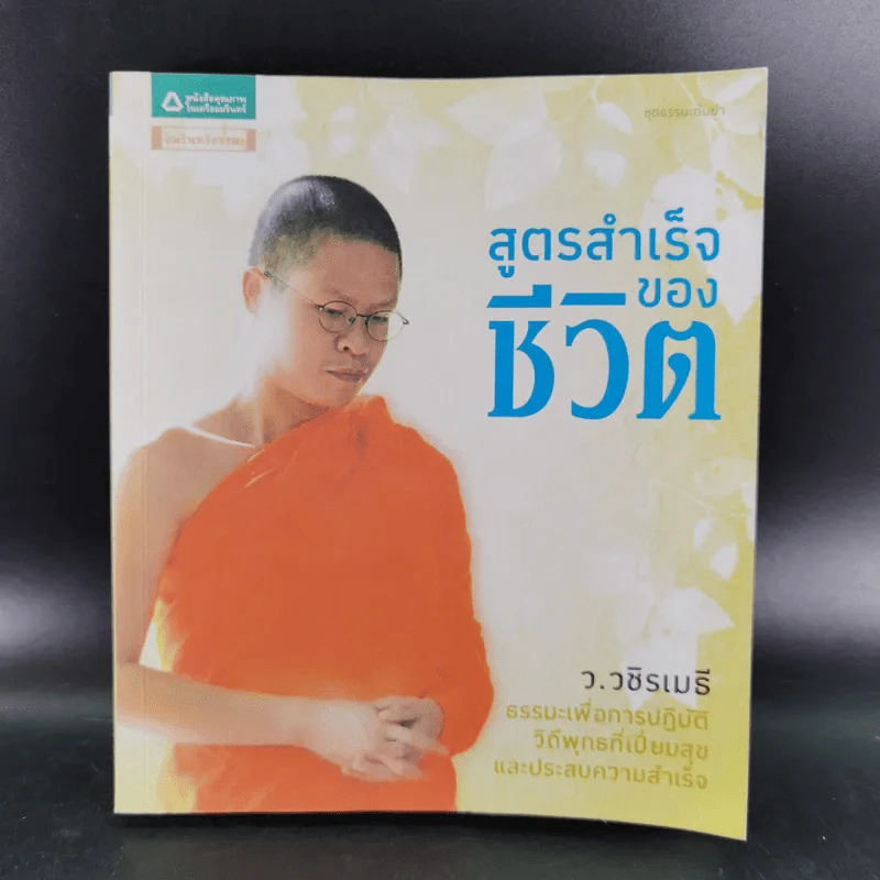 สูตรสำเร็จของชีวิต - ว.วชิรเมธี รูปที่ 1