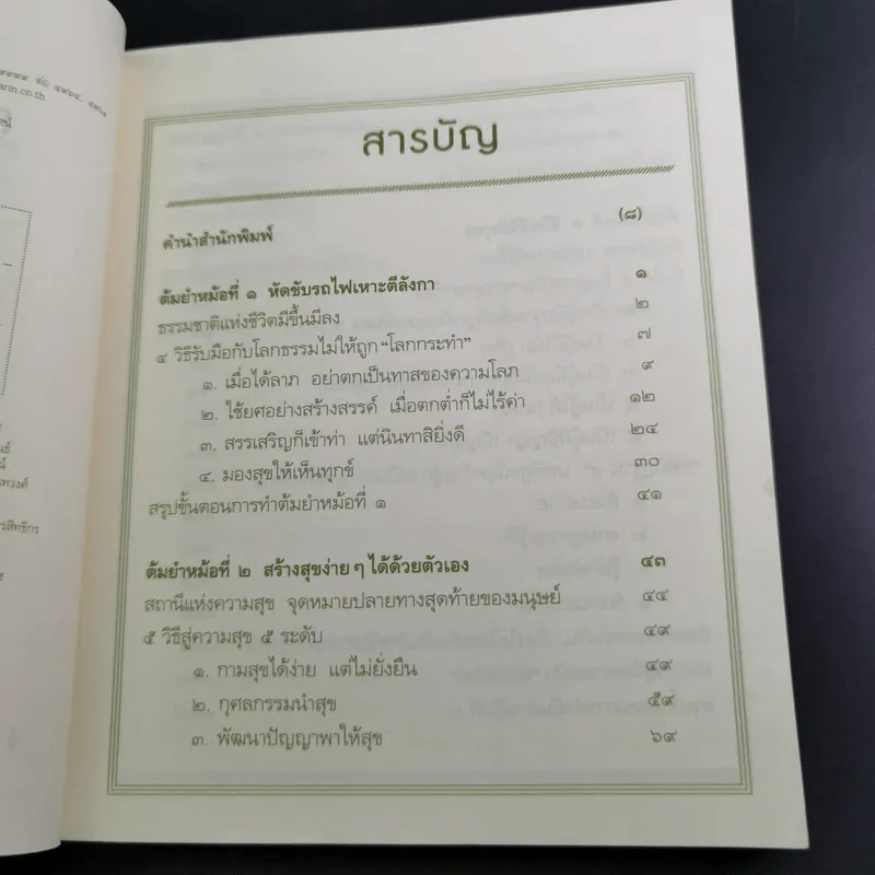สูตรสำเร็จของชีวิต - ว.วชิรเมธี รูปที่ 11