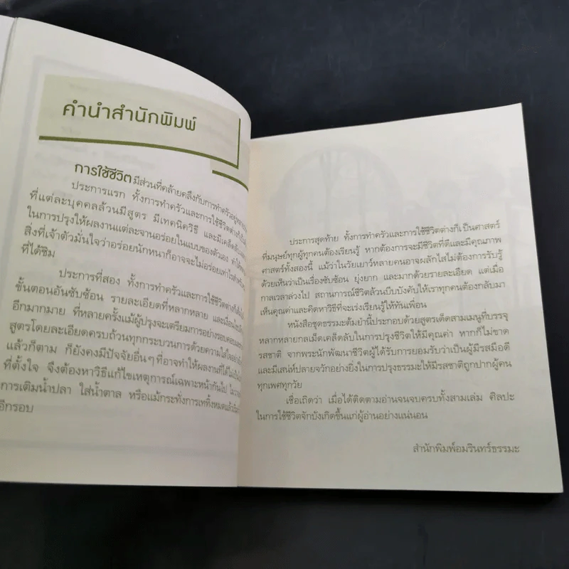 สูตรสำเร็จของชีวิต - ว.วชิรเมธี รูปที่ 14