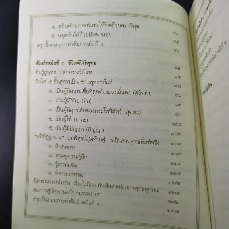สูตรสำเร็จของชีวิต - ว.วชิรเมธี รูปที่ 12