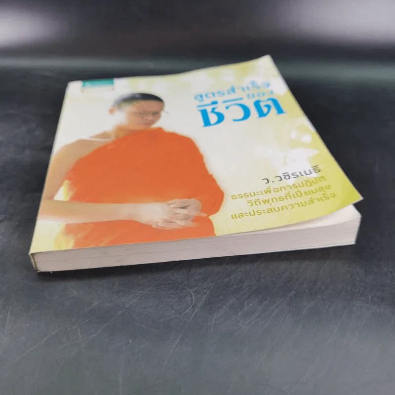 สูตรสำเร็จของชีวิต - ว.วชิรเมธี รูปที่ 5