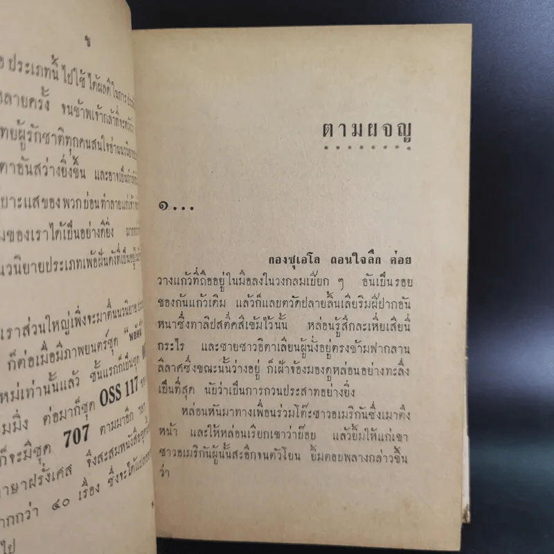 ชุดปราบจารกรรม OSS 117 ขายรวม 11 เล่ม - พ.พิทยา รูปที่ 60