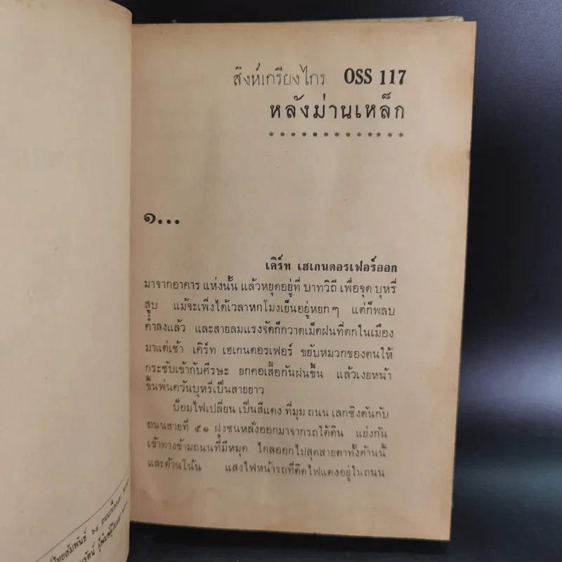 ชุดปราบจารกรรม OSS 117 ขายรวม 11 เล่ม - พ.พิทยา รูปที่ 40