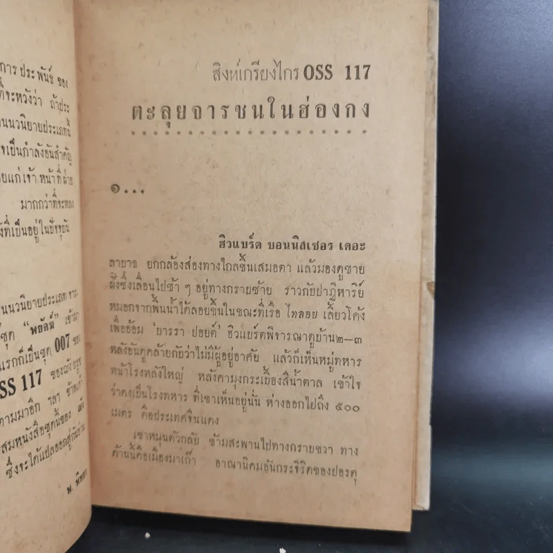 ชุดปราบจารกรรม OSS 117 ขายรวม 11 เล่ม - พ.พิทยา รูปที่ 51