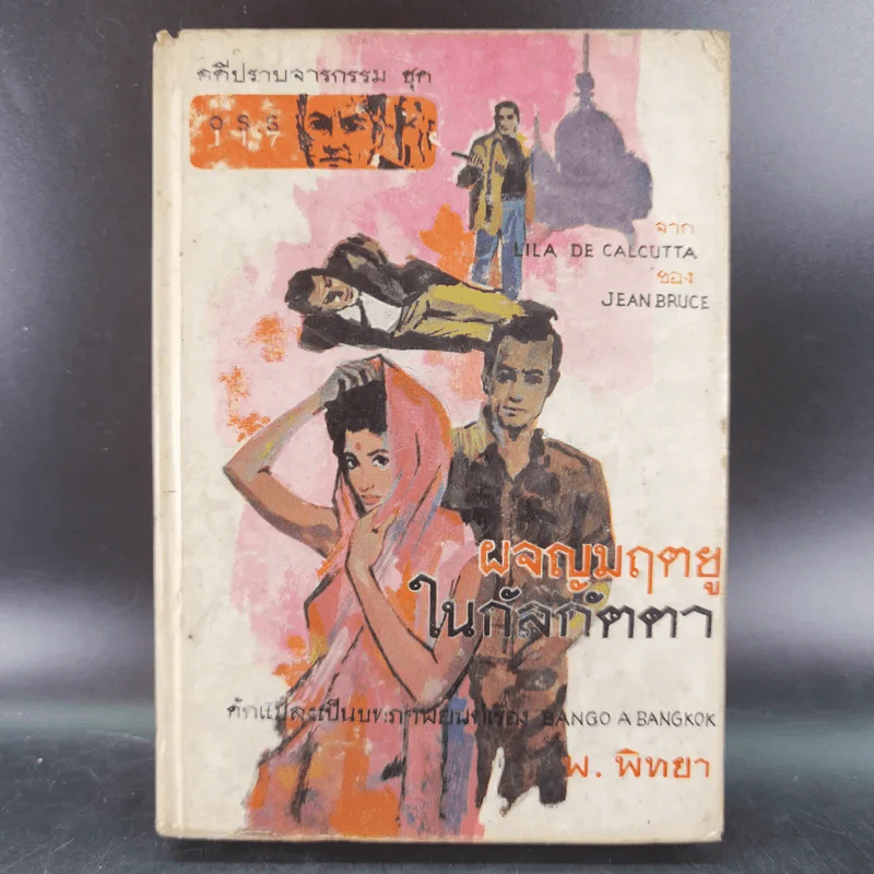 ชุดปราบจารกรรม OSS 117 ขายรวม 11 เล่ม - พ.พิทยา รูปที่ 43