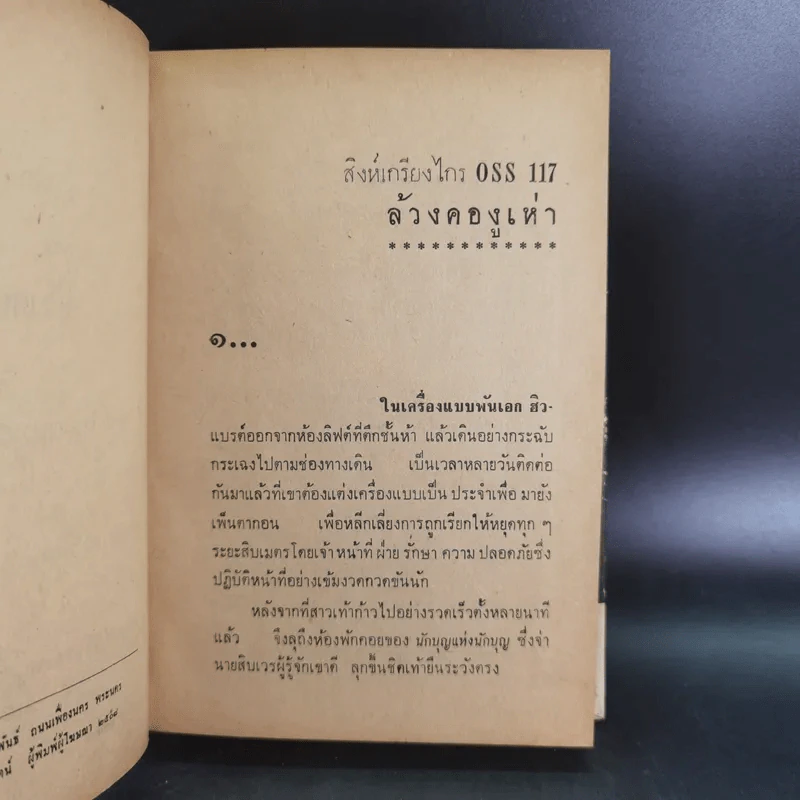 ชุดปราบจารกรรม OSS 117 ขายรวม 11 เล่ม - พ.พิทยา รูปที่ 33