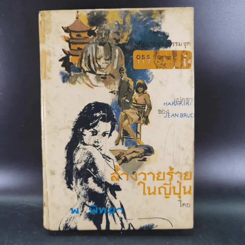 ชุดปราบจารกรรม OSS 117 ขายรวม 11 เล่ม - พ.พิทยา รูปที่ 20