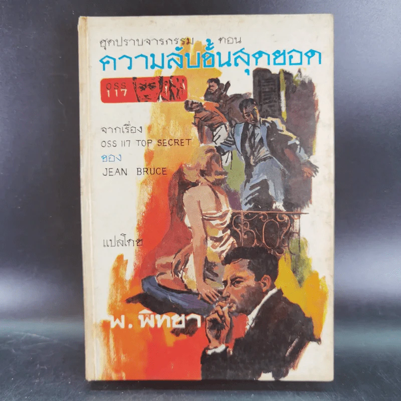 ชุดปราบจารกรรม OSS 117 ขายรวม 11 เล่ม - พ.พิทยา รูปที่ 15