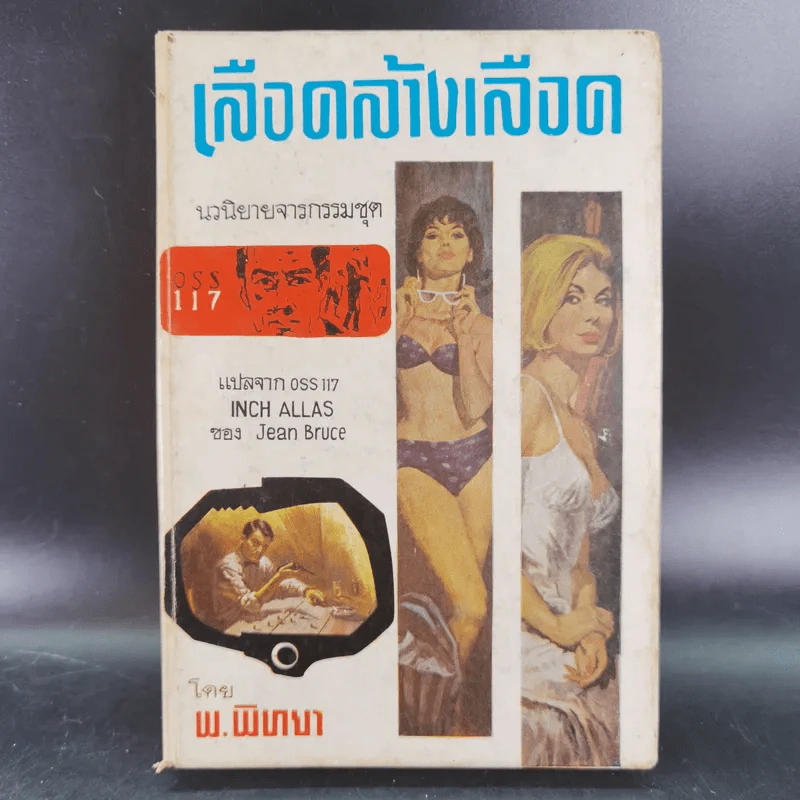 ชุดปราบจารกรรม OSS 117 ขายรวม 11 เล่ม - พ.พิทยา รูปที่ 11