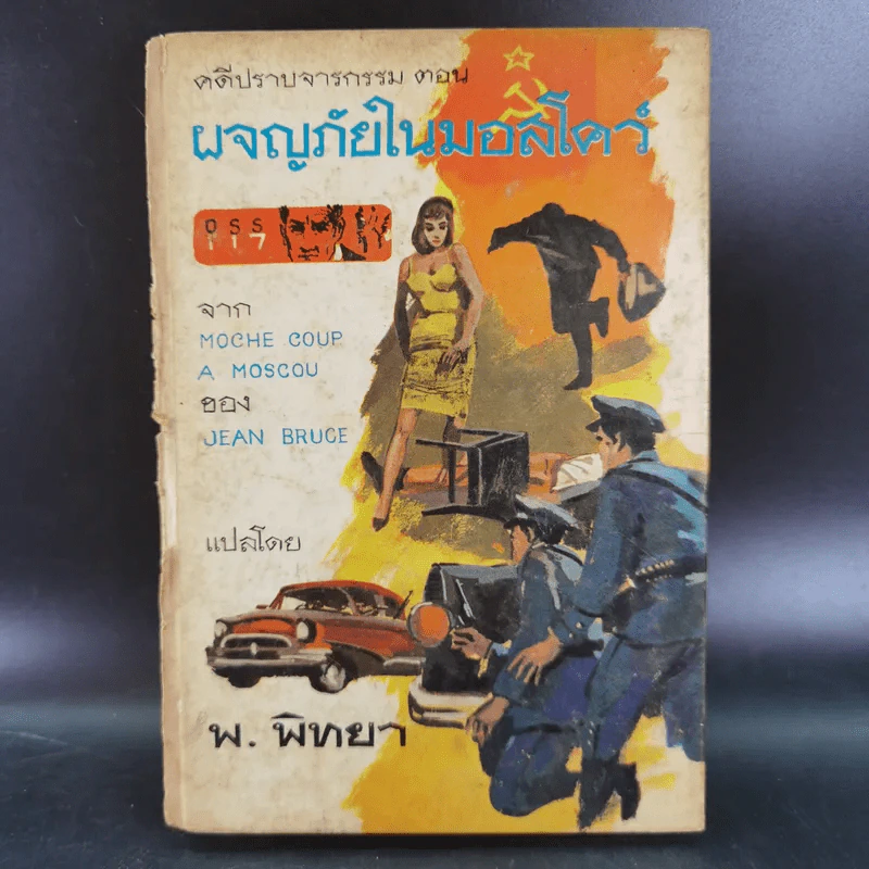 ชุดปราบจารกรรม OSS 117 ขายรวม 11 เล่ม - พ.พิทยา รูปที่ 25