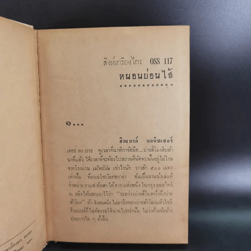 ชุดปราบจารกรรม OSS 117 ขายรวม 11 เล่ม - พ.พิทยา รูปที่ 8
