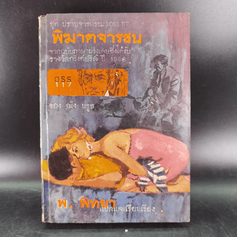 ชุดปราบจารกรรม OSS 117 ขายรวม 11 เล่ม - พ.พิทยา รูปที่ 53