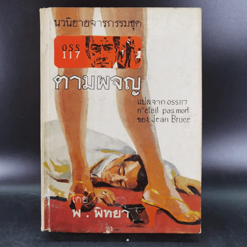 ชุดปราบจารกรรม OSS 117 ขายรวม 11 เล่ม - พ.พิทยา รูปที่ 58