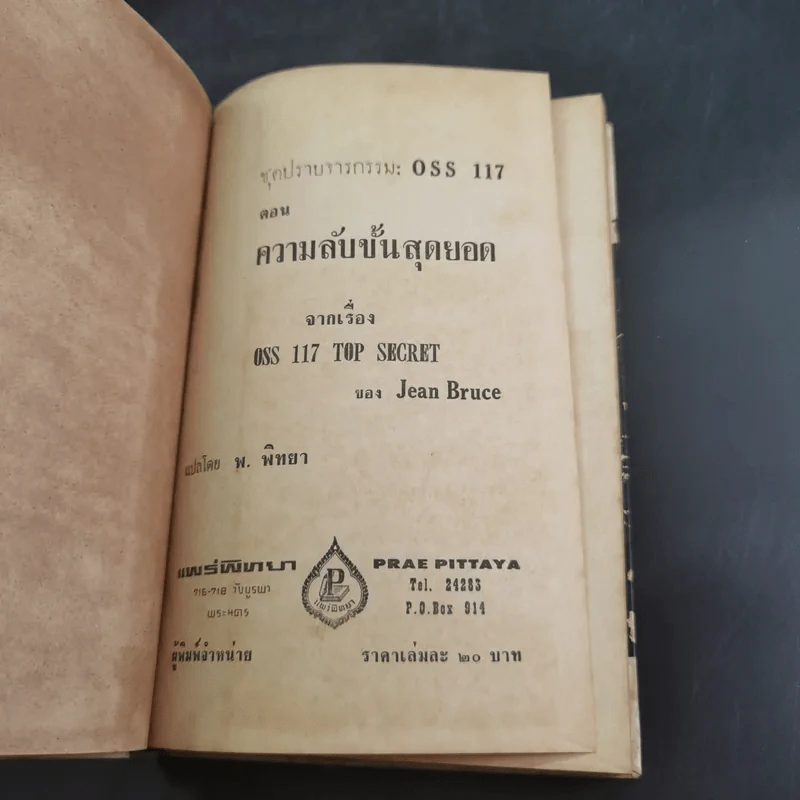 ชุดปราบจารกรรม OSS 117 ขายรวม 11 เล่ม - พ.พิทยา รูปที่ 16