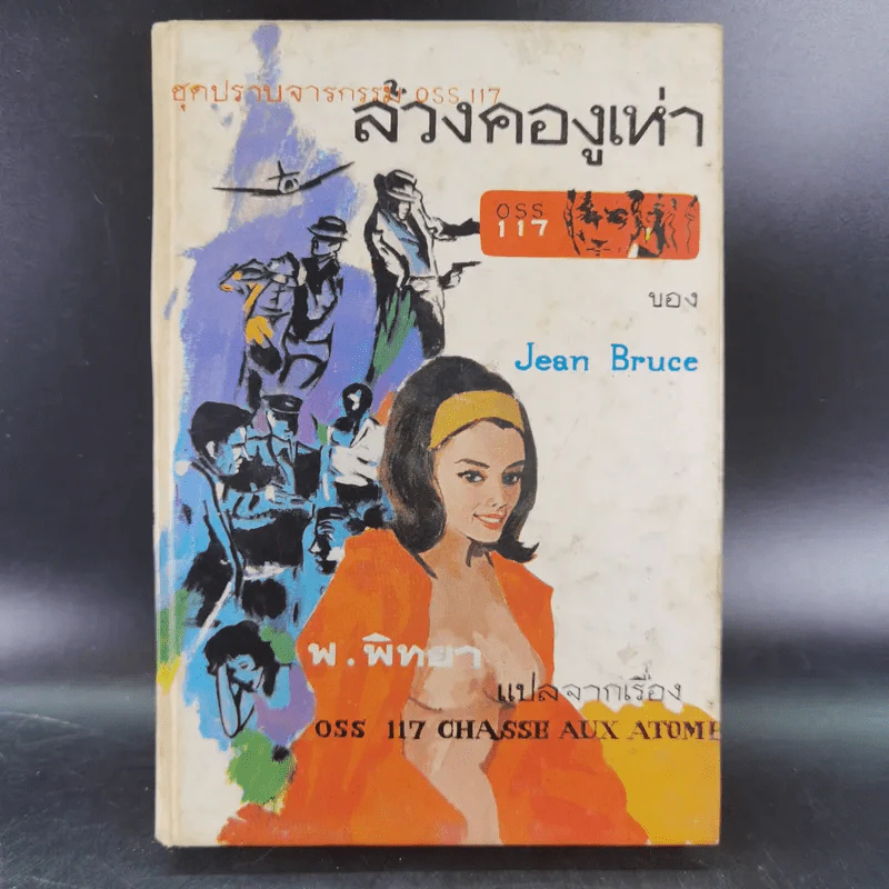 ชุดปราบจารกรรม OSS 117 ขายรวม 11 เล่ม - พ.พิทยา รูปที่ 31