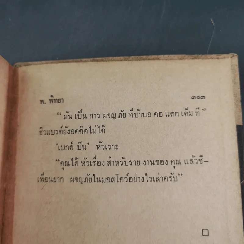 ชุดปราบจารกรรม OSS 117 ขายรวม 11 เล่ม - พ.พิทยา รูปที่ 30