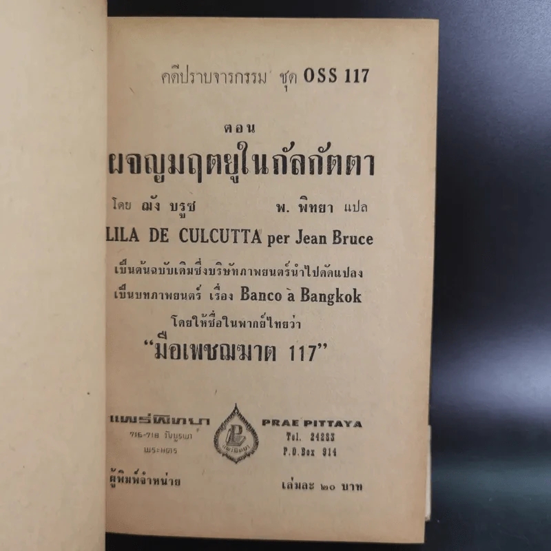 ชุดปราบจารกรรม OSS 117 ขายรวม 11 เล่ม - พ.พิทยา รูปที่ 45