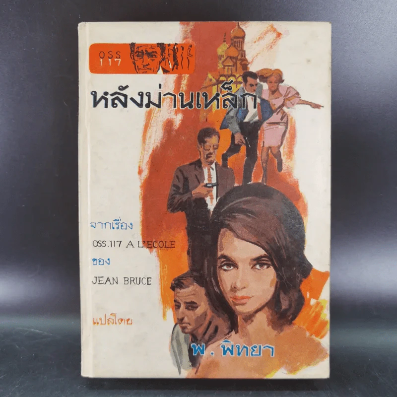 ชุดปราบจารกรรม OSS 117 ขายรวม 11 เล่ม - พ.พิทยา รูปที่ 36