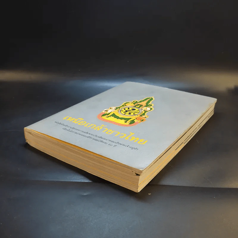 เหนือเกล้าชาวไทย หนังสือที่ระลึกงานนิทรรศการเฉลิมพระเกียรติพระบาทสมเด็จพระเจ้าอยู่หัว ร.9 รูปที่ 7