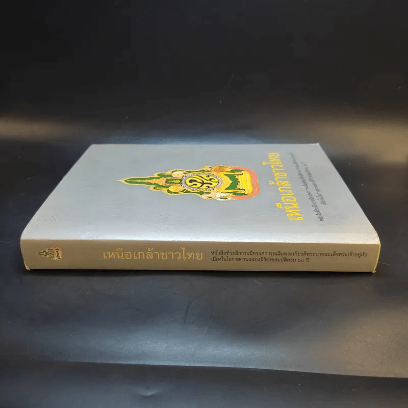 เหนือเกล้าชาวไทย หนังสือที่ระลึกงานนิทรรศการเฉลิมพระเกียรติพระบาทสมเด็จพระเจ้าอยู่หัว ร.9 รูปที่ 3
