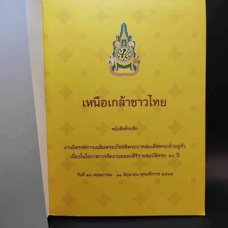 เหนือเกล้าชาวไทย หนังสือที่ระลึกงานนิทรรศการเฉลิมพระเกียรติพระบาทสมเด็จพระเจ้าอยู่หัว ร.9 รูปที่ 8