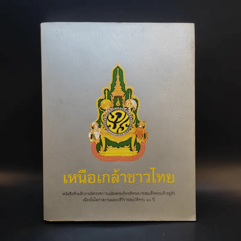 เหนือเกล้าชาวไทย หนังสือที่ระลึกงานนิทรรศการเฉลิมพระเกียรติพระบาทสมเด็จพระเจ้าอยู่หัว ร.9 รูปที่ 1
