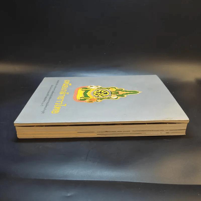 เหนือเกล้าชาวไทย หนังสือที่ระลึกงานนิทรรศการเฉลิมพระเกียรติพระบาทสมเด็จพระเจ้าอยู่หัว ร.9 รูปที่ 5