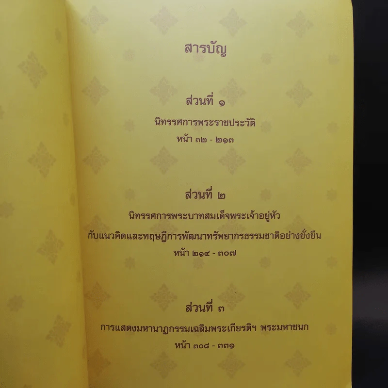 เหนือเกล้าชาวไทย หนังสือที่ระลึกงานนิทรรศการเฉลิมพระเกียรติพระบาทสมเด็จพระเจ้าอยู่หัว ร.9 รูปที่ 12