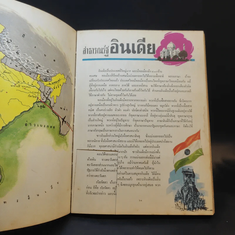 เพื่อนบ้านของเรา - หนังสืออ่านประกอบสังคมศึกษา รูปที่ 21