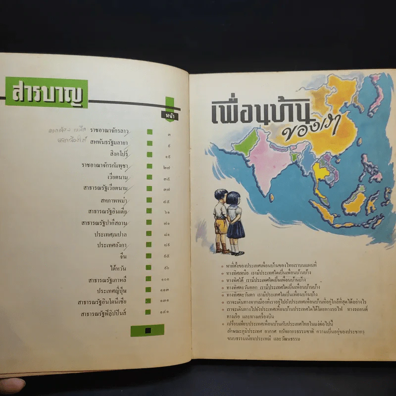 เพื่อนบ้านของเรา - หนังสืออ่านประกอบสังคมศึกษา รูปที่ 9