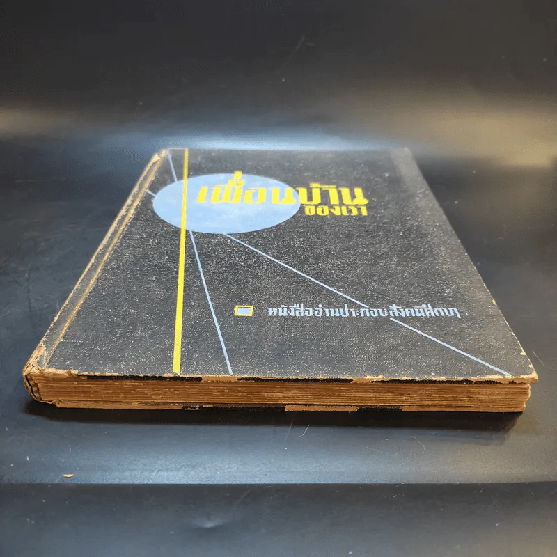 เพื่อนบ้านของเรา - หนังสืออ่านประกอบสังคมศึกษา รูปที่ 4