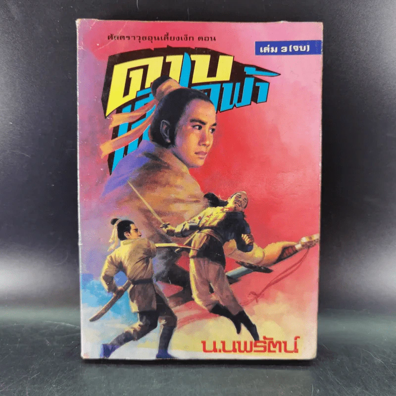 ดาบเสียดฟ้า เล่ม 3 - น.นพรัตน์ รูปที่ 1