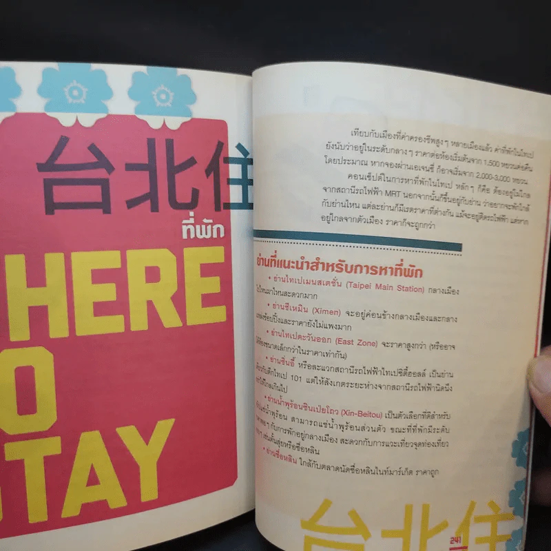 ชิลล์ไปในไทเป - อนุรักษ์ กิจไพบูลทวี รูปที่ 13