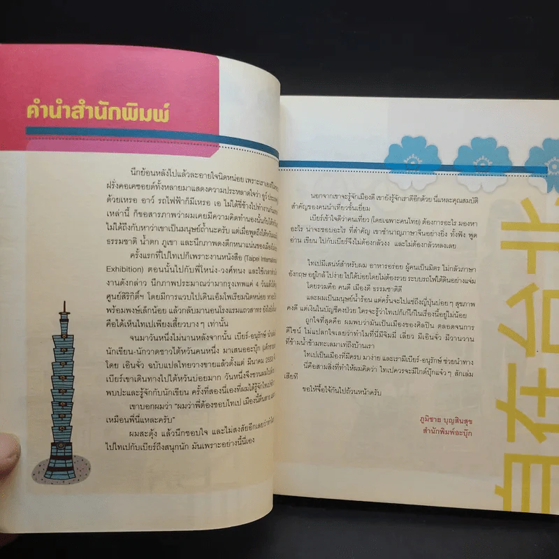 ชิลล์ไปในไทเป - อนุรักษ์ กิจไพบูลทวี รูปที่ 8